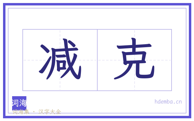 减克的书法字