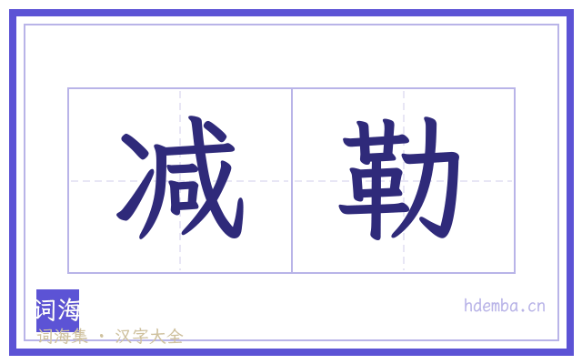 减勒的书法字