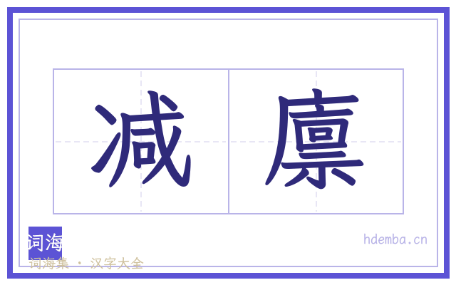 减廪的书法字