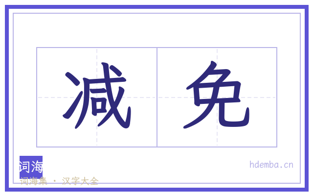 减免的书法字