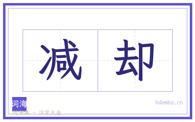 减却的书法字