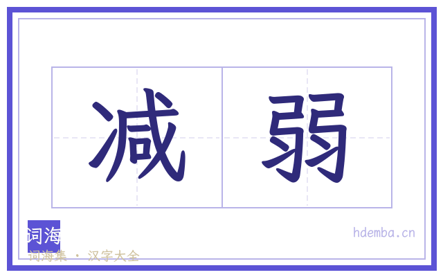 减弱的书法字
