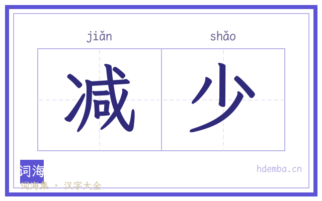 减少的书法字