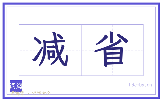 减省的书法字