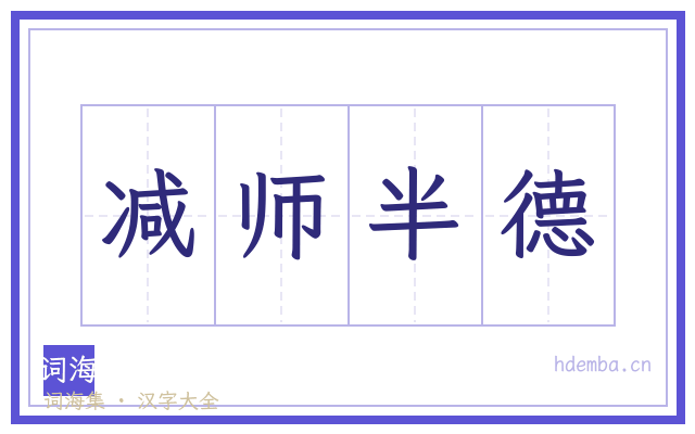减师半德的书法字