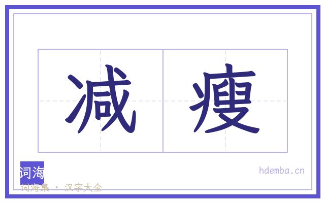 减瘦的书法字