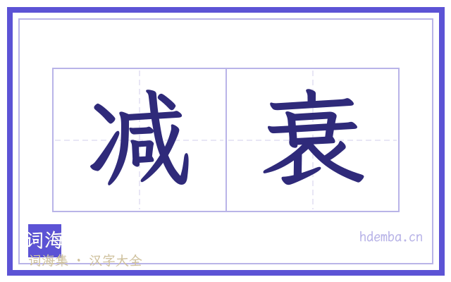 减衰的书法字