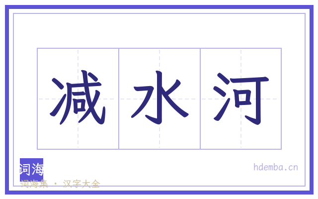 减水河的书法字
