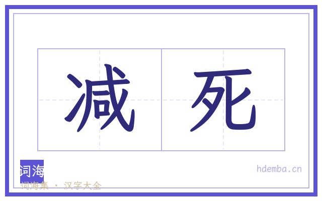 减死的书法字