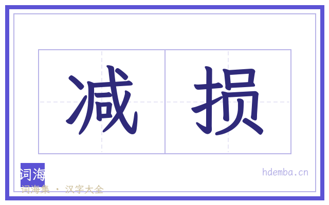 减损的书法字