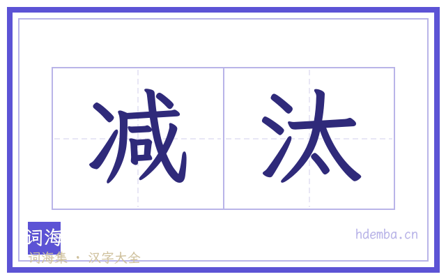 减汰的书法字