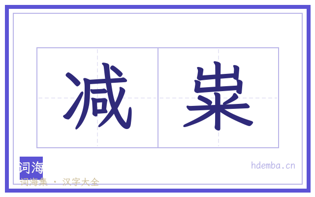 减粜的书法字
