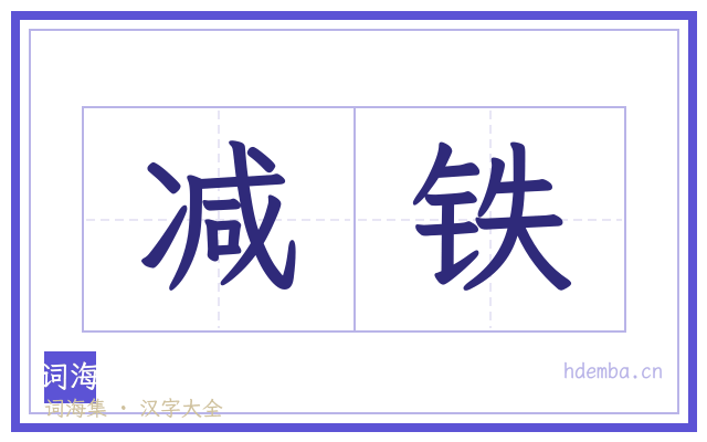 减铁的书法字