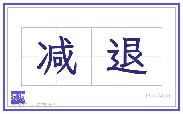 减退的书法字