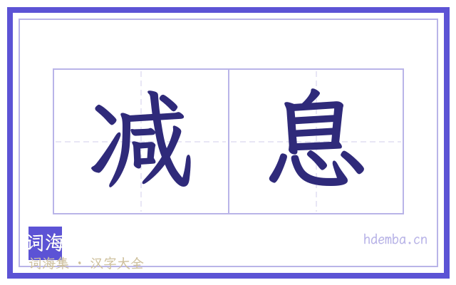 减息的书法字