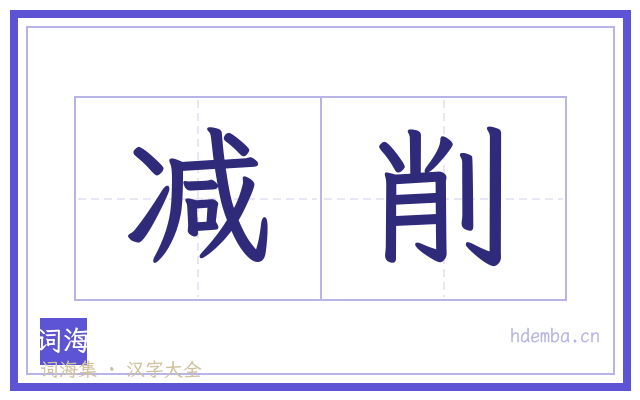 减削的书法字