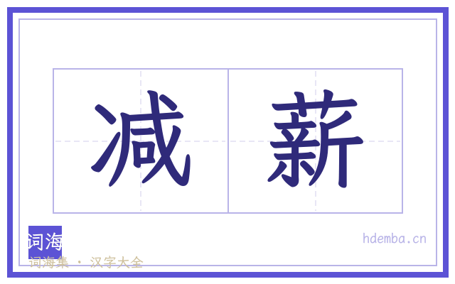 减薪的书法字