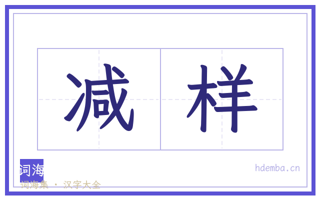 减样的书法字