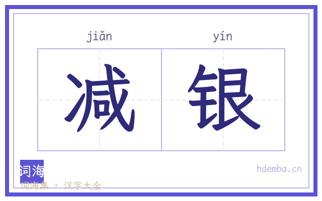 减银的书法字