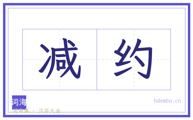 减约的书法字