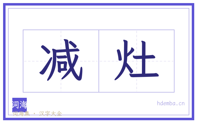 减灶的书法字