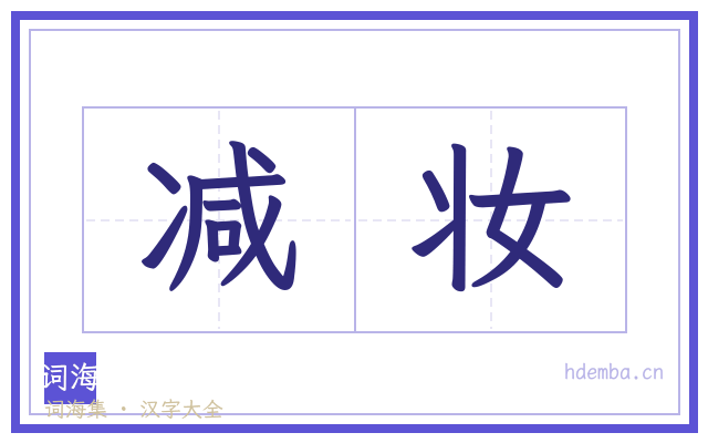 减妆的书法字