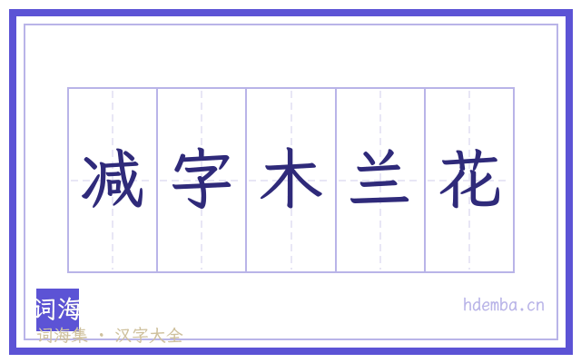减字木兰花的书法字