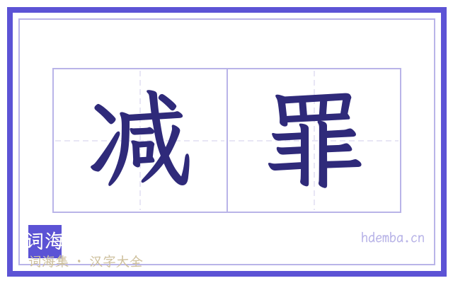 减罪的书法字