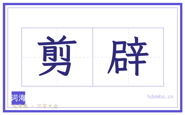 剪辟的书法字