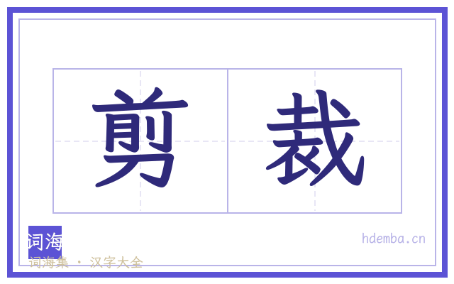 剪裁的书法字