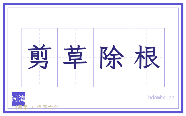 剪草除根的书法字