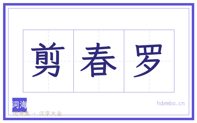 剪春罗的书法字