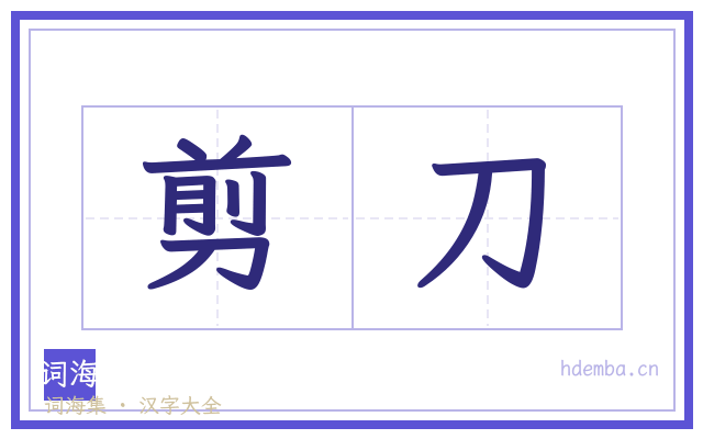 剪刀的书法字