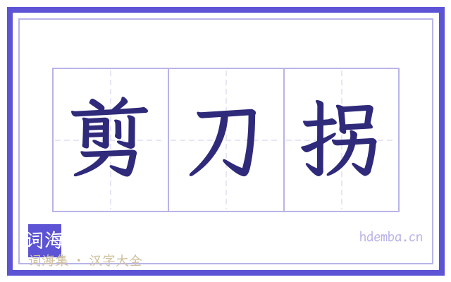 剪刀拐的书法字