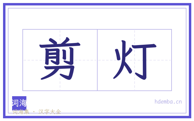 剪灯的书法字
