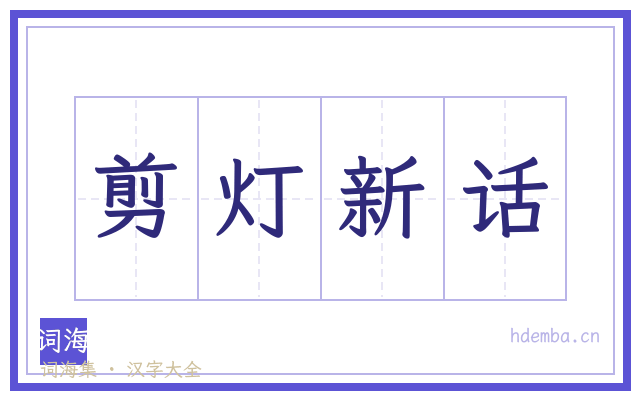 剪灯新话的书法字