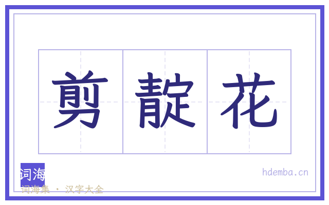 剪靛花的书法字