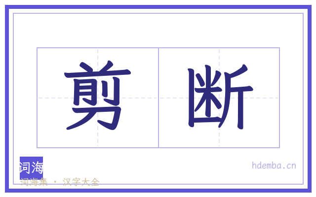 剪断的书法字