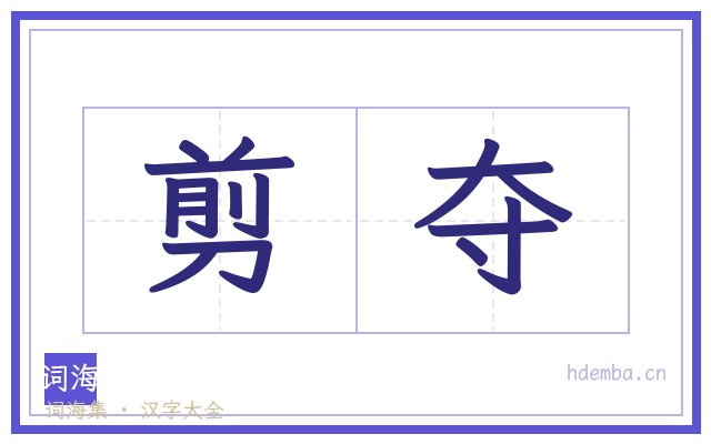 剪夺的书法字