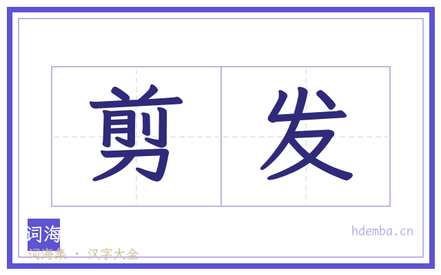 剪发的书法字