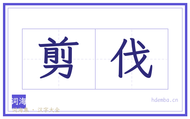 剪伐的书法字