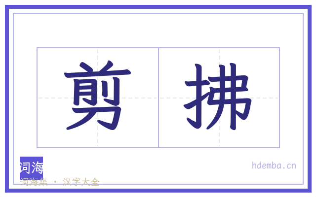 剪拂的书法字