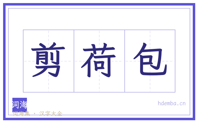 剪荷包的书法字