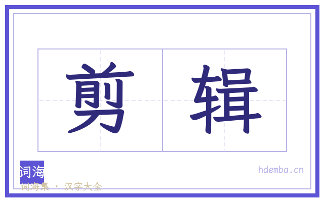 剪辑的书法字