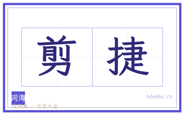 剪捷的书法字
