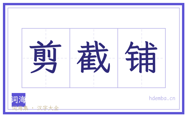 剪截铺的书法字