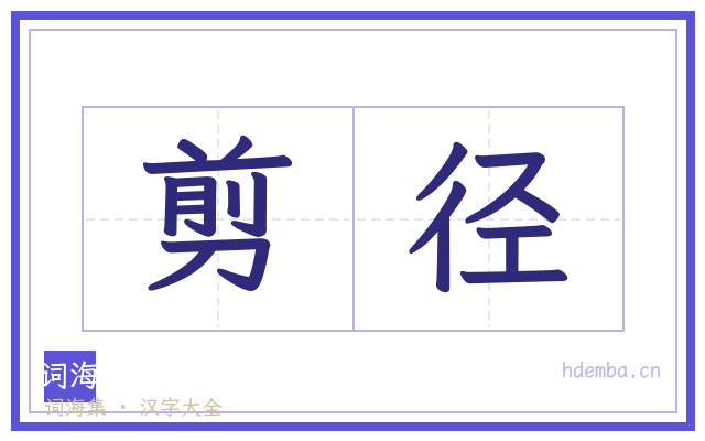 剪径的书法字