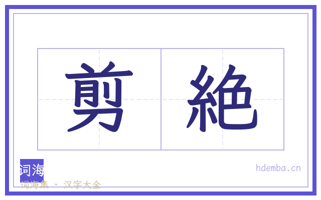 剪絶的书法字