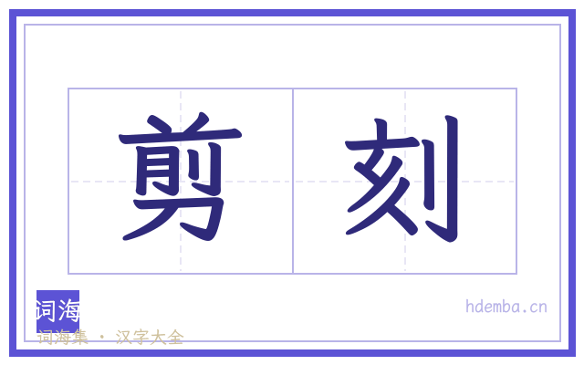 剪刻的书法字