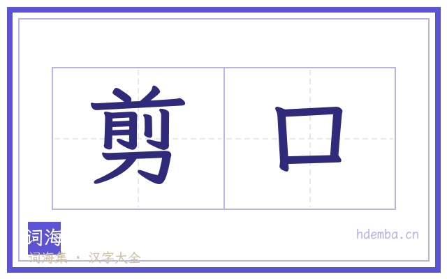 剪口的书法字
